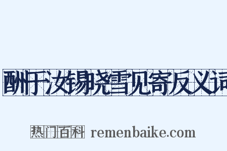 酬于汝锡晓雪见寄反义词是什么意思的图片
